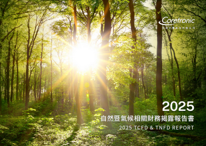 2025年自然暨氣候相關財務揭露報告書